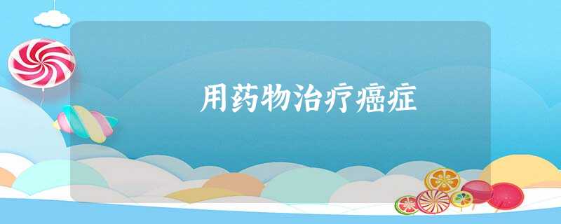 用药物治疗癌症 用药物治疗癌症