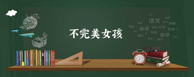 不完美女孩 不完美女孩