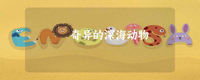 奇异的深海动物 奇异的深海动物