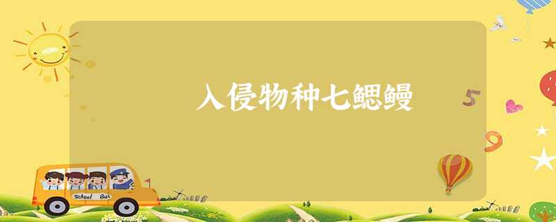 入侵物种七鳃鳗 入侵物种七鳃鳗