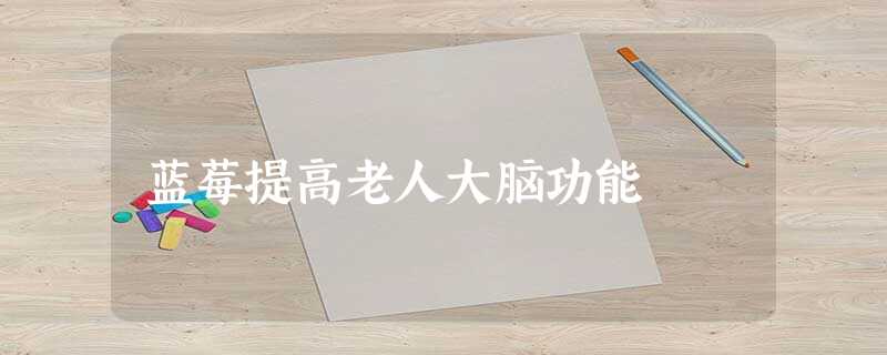 蓝莓提高老人大脑功能 蓝莓提高老人大脑功能
