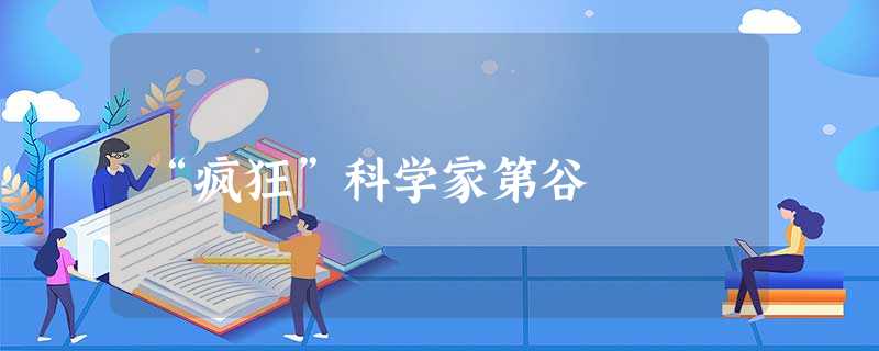 “疯狂”科学家第谷 “疯狂”科学家第谷