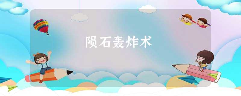陨石轰炸术 陨石轰炸术