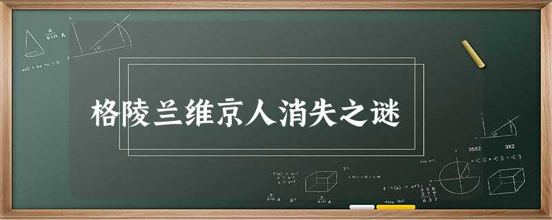 格陵兰维京人消失之谜 格陵兰维京人消失之谜