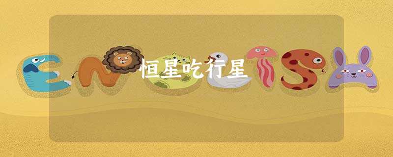 恒星吃行星 恒星吃行星