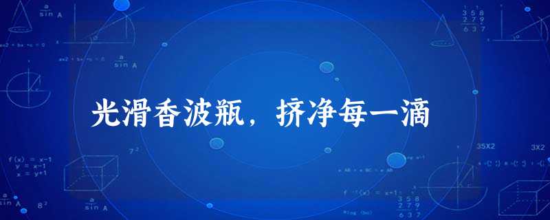 光滑香波瓶,挤净每一滴 光滑香波瓶,挤净每一滴