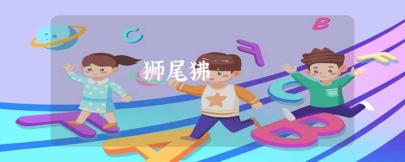 狮尾狒 狮尾狒