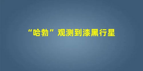“哈勃”观测到漆黑行星 “哈勃”观测到漆黑行星
