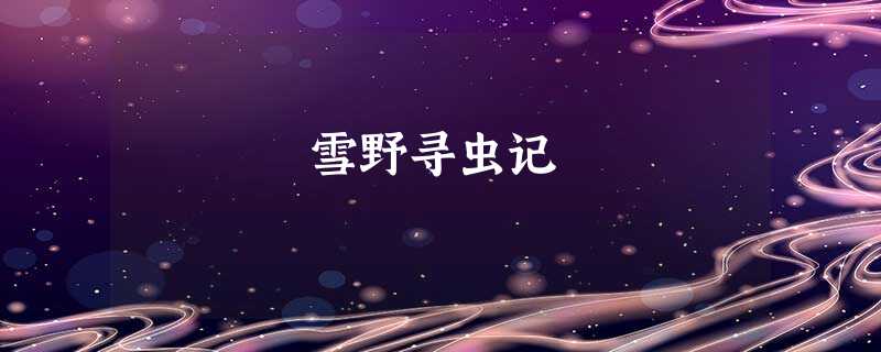 雪野寻虫记 雪野寻虫记
