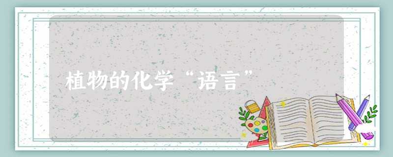 植物的化学“语言” 植物的化学“语言”