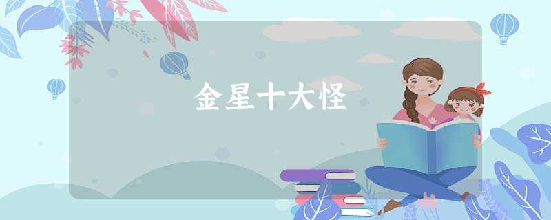 金星十大怪 金星十大怪