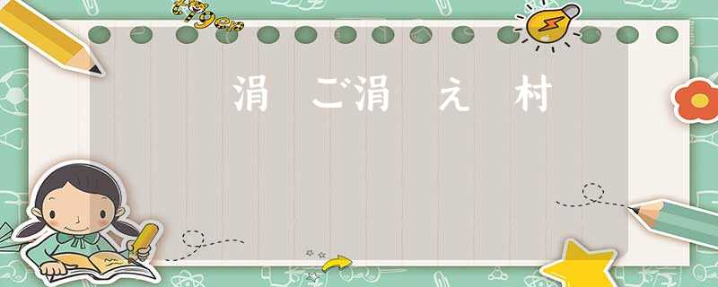 铚堣殻涓ご涓嶅ぇ鍗村緢鍘夊 铚堣殻涓ご涓嶅ぇ鍗村緢鍘夊