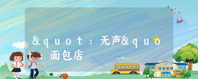 "无声"面包店 "无声"面包店