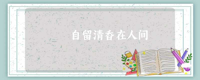 自留清香在人间 自留清香在人间