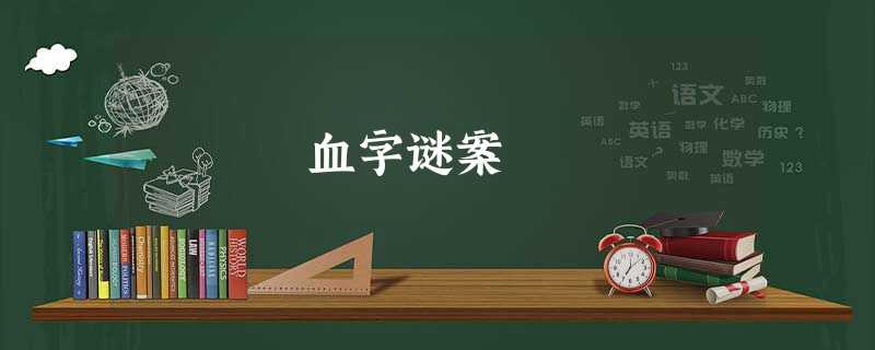 血字谜案 血字谜案
