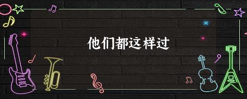 他们都这样过 他们都这样过