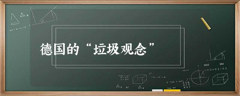 德国的“垃圾观念” 德国的“垃圾观念”