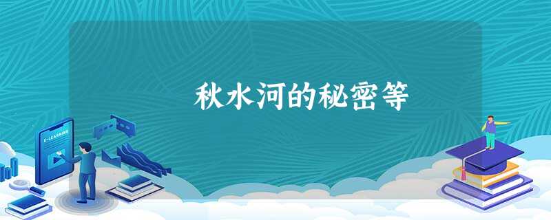 秋水河的秘密等 秋水河的秘密等