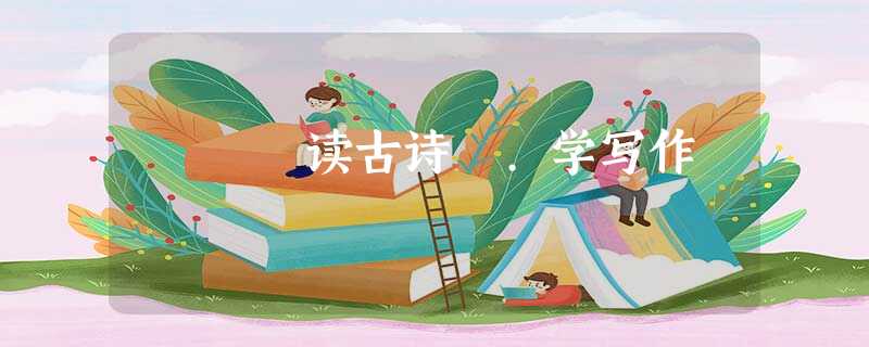 读古诗 .学写作 读古诗 .学写作