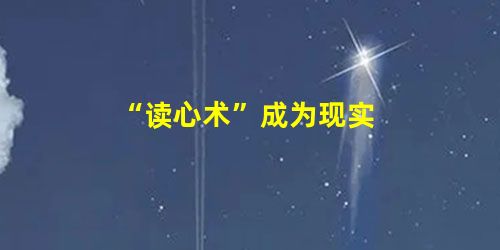 “读心术”成为现实 “读心术”成为现实