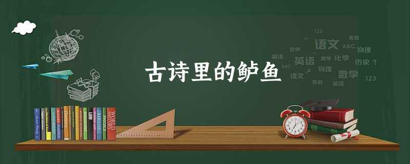 古诗里的鲈鱼 古诗里的鲈鱼