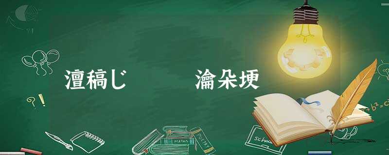 澶稿じ鎴戠殑瀹朵埂 澶稿じ鎴戠殑瀹朵埂