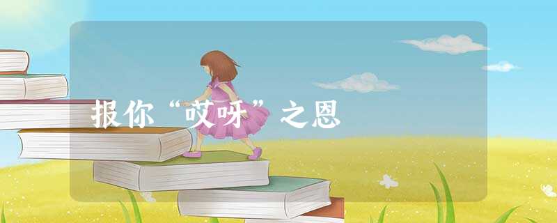 报你“哎呀”之恩 报你“哎呀”之恩