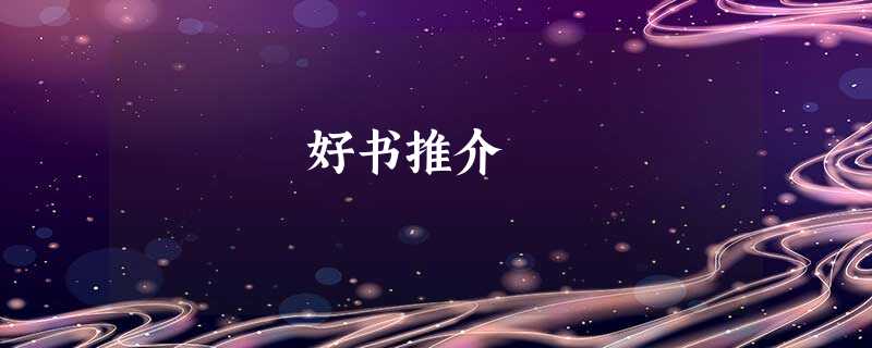 好书推介 好书推介