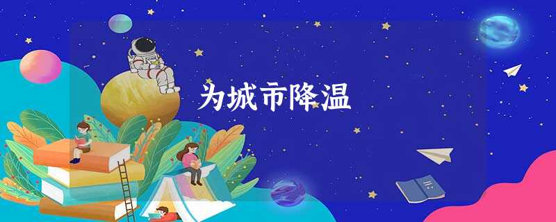为城市降温