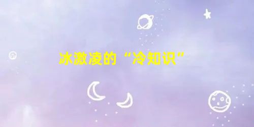 冰激凌的“冷知识”