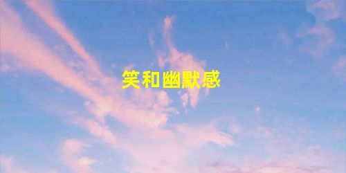笑和幽默感 笑和幽默感
