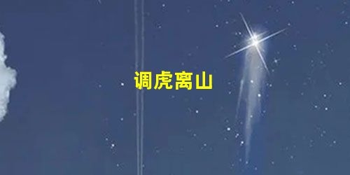 调虎离山 调虎离山