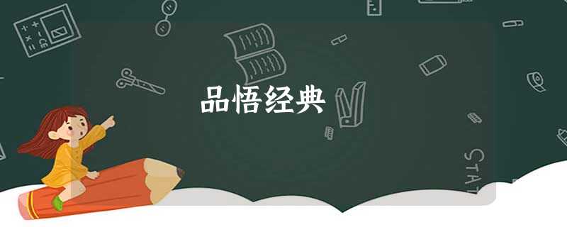 品悟经典 品悟经典