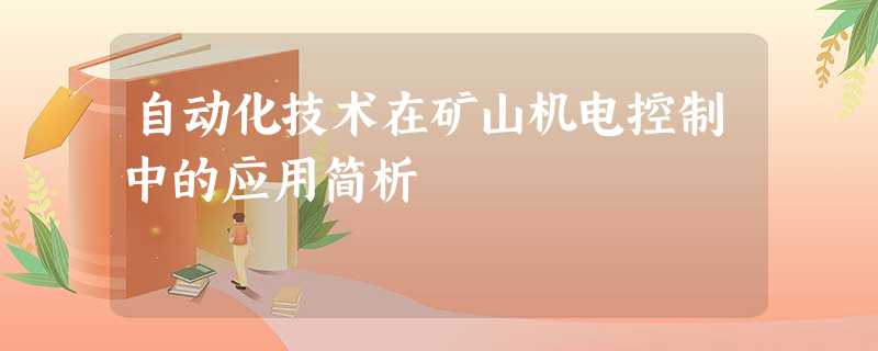 自动化技术在矿山机电控制中的应用简析 自动化技术在矿山机电控制中的应用简析