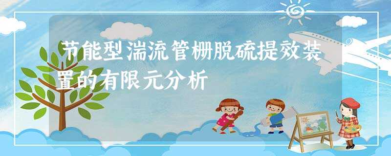 节能型湍流管栅脱硫提效装置的有限元分析 节能型湍流管栅脱硫提效装置的有限元分析