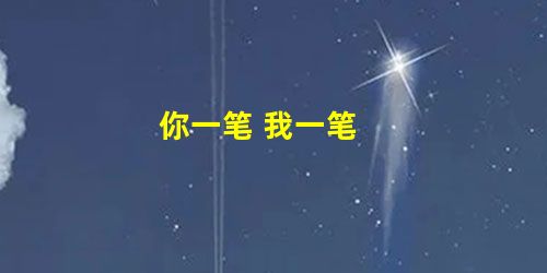 你一笔 我一笔 你一笔 我一笔