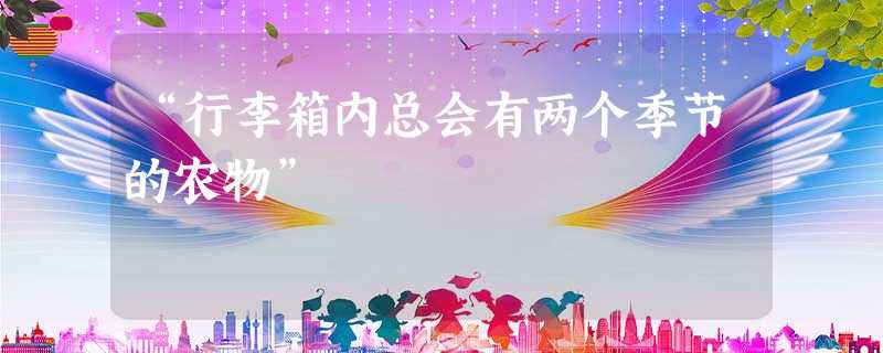 “行李箱内总会有两个季节的农物” “行李箱内总会有两个季节的农物”