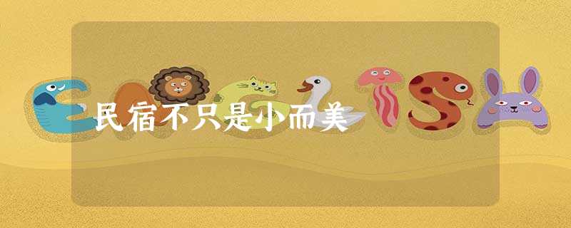 民宿不只是小而美 民宿不只是小而美