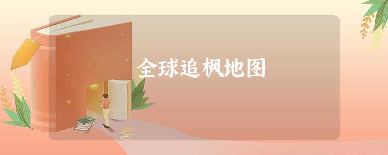 全球追枫地图 全球追枫地图