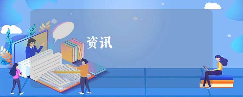 资讯 资讯