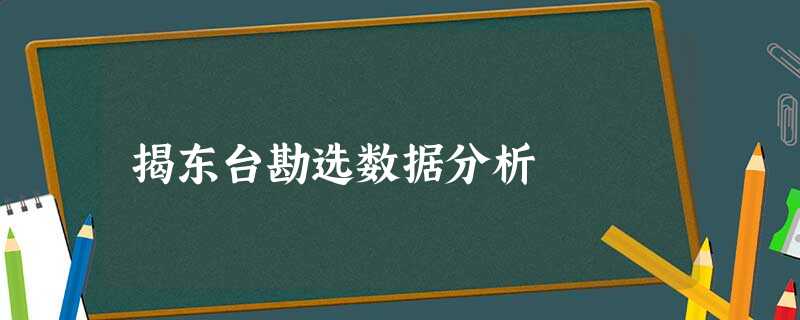 揭东台勘选数据分析 揭东台勘选数据分析