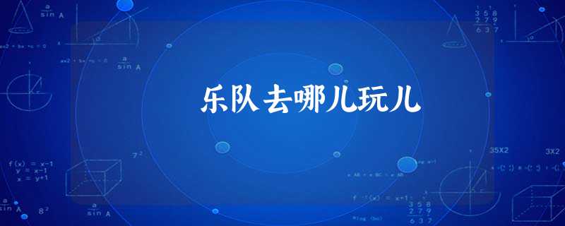 乐队去哪儿玩儿 乐队去哪儿玩儿