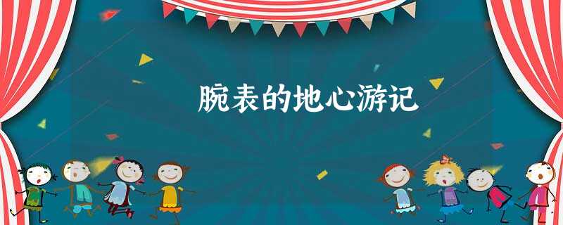 腕表的地心游记 腕表的地心游记