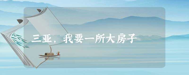 三亚,我要一所大房子 三亚,我要一所大房子