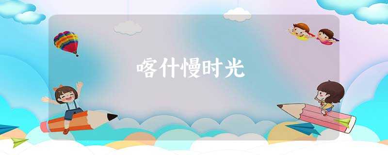 喀什慢时光 喀什慢时光
