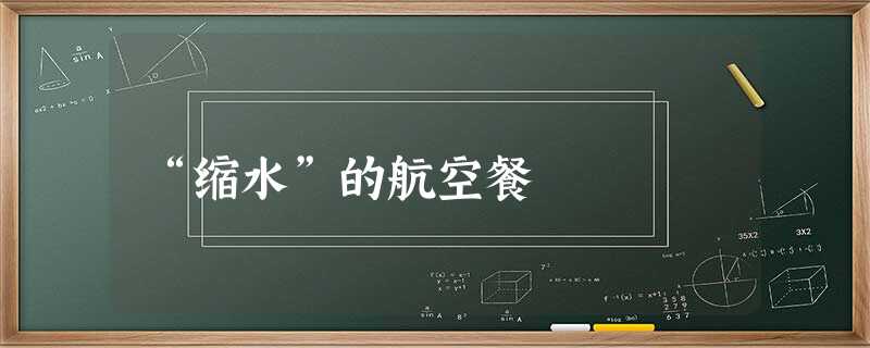 “缩水”的航空餐 “缩水”的航空餐
