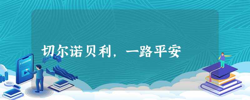 切尔诺贝利,一路平安 切尔诺贝利,一路平安