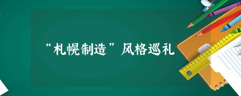 “札幌制造”风格巡礼 “札幌制造”风格巡礼