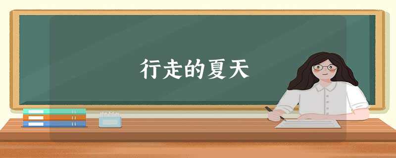 行走的夏天 行走的夏天