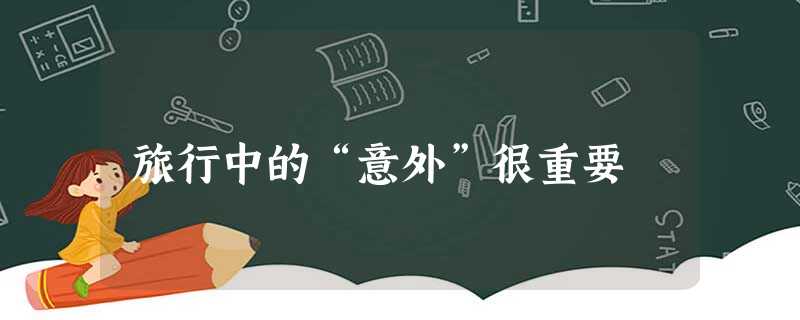旅行中的“意外”很重要 旅行中的“意外”很重要